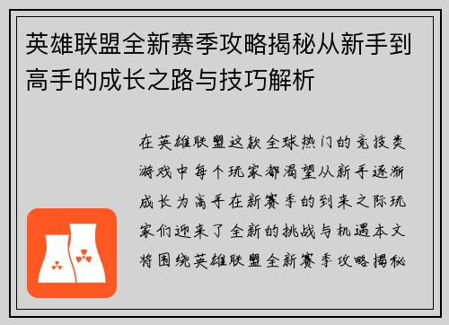 英雄联盟全新赛季攻略揭秘从新手到高手的成长之路与技巧解析