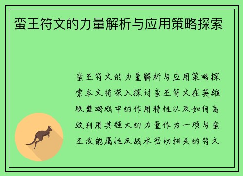 蛮王符文的力量解析与应用策略探索