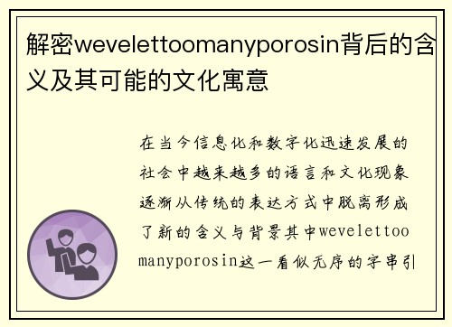 解密wevelettoomanyporosin背后的含义及其可能的文化寓意