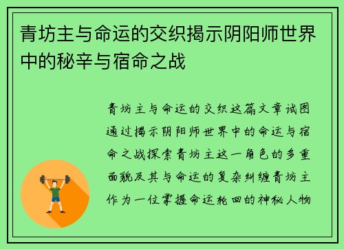 青坊主与命运的交织揭示阴阳师世界中的秘辛与宿命之战