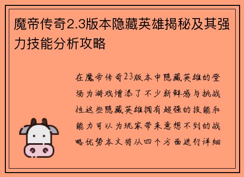 魔帝传奇2.3版本隐藏英雄揭秘及其强力技能分析攻略