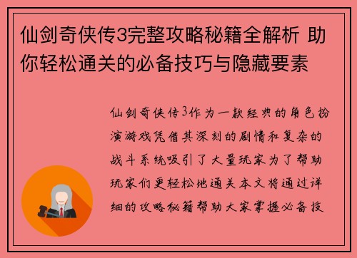 仙剑奇侠传3完整攻略秘籍全解析 助你轻松通关的必备技巧与隐藏要素 仙剑奇侠传3完整攻略秘籍全解析 助你轻松通关的必备技巧与隐藏要素