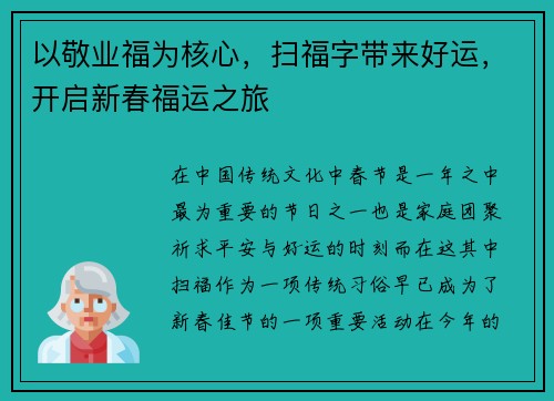 以敬业福为核心，扫福字带来好运，开启新春福运之旅