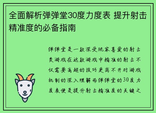 全面解析弹弹堂30度力度表 提升射击精准度的必备指南