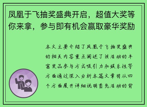 凤凰于飞抽奖盛典开启，超值大奖等你来拿，参与即有机会赢取豪华奖励
