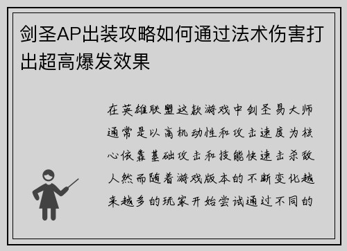 剑圣AP出装攻略如何通过法术伤害打出超高爆发效果