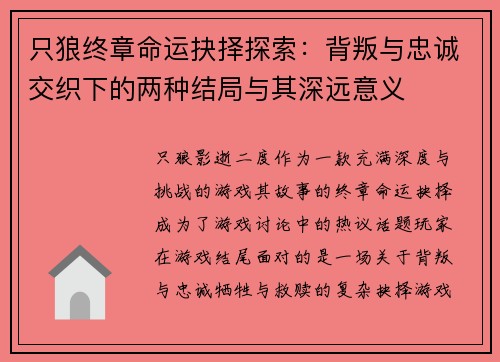 只狼终章命运抉择探索:背叛与忠诚交织下的两种结局与其深远意义 只狼终章命运抉择探索:背叛与忠诚交织下的两种结局与其深远意义