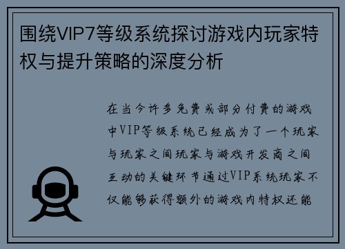 围绕VIP7等级系统探讨游戏内玩家特权与提升策略的深度分析 围绕VIP7等级系统探讨游戏内玩家特权与提升策略的深度分析