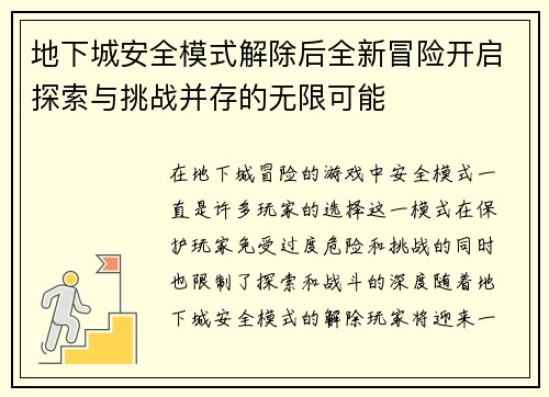 地下城安全模式解除后全新冒险开启探索与挑战并存的无限可能 地下城安全模式解除后全新冒险开启探索与挑战并存的无限可能