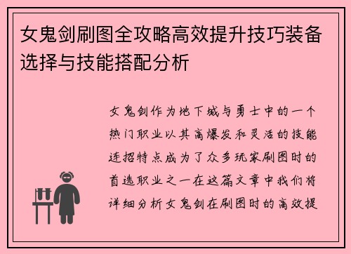 女鬼剑刷图全攻略高效提升技巧装备选择与技能搭配分析