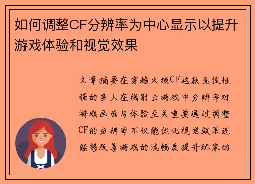 如何调整CF分辨率为中心显示以提升游戏体验和视觉效果