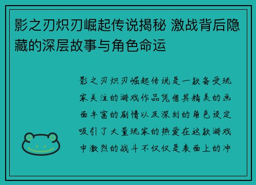 影之刃炽刃崛起传说揭秘 激战背后隐藏的深层故事与角色命运