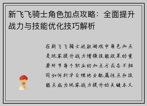 新飞飞骑士角色加点攻略：全面提升战力与技能优化技巧解析