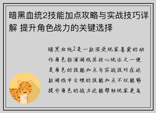 暗黑血统2技能加点攻略与实战技巧详解 提升角色战力的关键选择