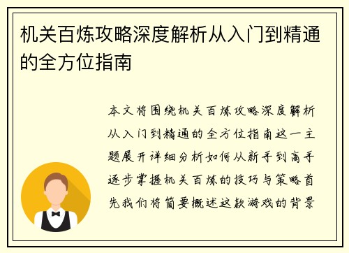 机关百炼攻略深度解析从入门到精通的全方位指南