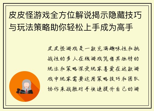 皮皮怪游戏全方位解说揭示隐藏技巧与玩法策略助你轻松上手成为高手