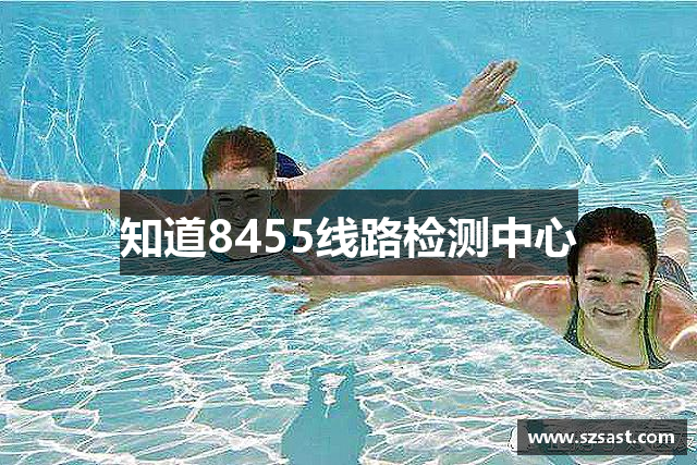 知道8455线路检测中心